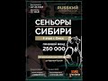 СЕНЬОРЫ СИБИРИ 4 этап г.Омск