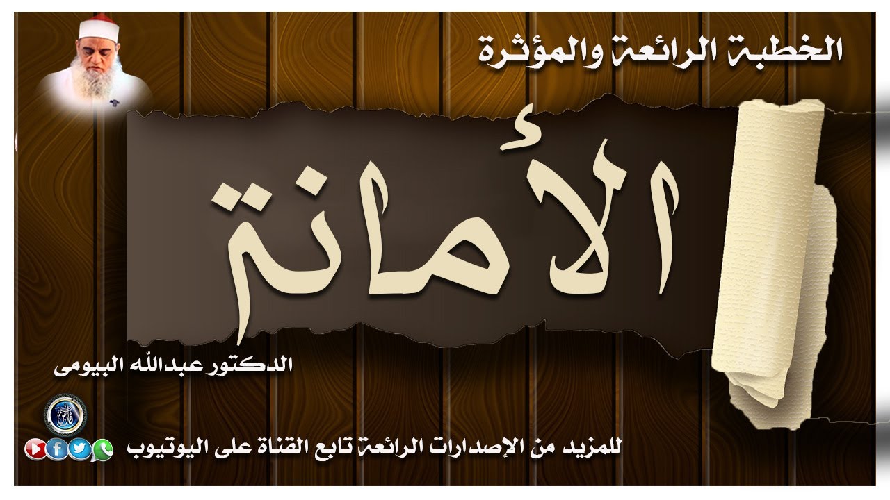 الامانة الخطبة الرائعة والمؤثرة جدا لفضيلة الدكتور عبدالله البيومي