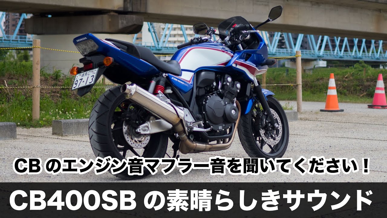 Cb400sf Cb400sb Vtec Revoのエンジン音 マフラー音が良すぎる 首都高速 C1外回り周回で録音してきました 2bl Nc42 Youtube