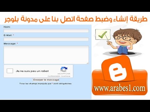 الدرس 26: كيفية إنشاء وضبط صفحة اتصل بنا على مدونة blogger
