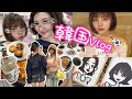 【韓国旅行】美容と買い物しまくったら爆美女になった