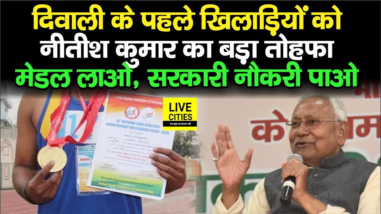 Bihar के ऐसे खिलाड़ियों को Nitish Kumar का बड़ा तोहफा, Medal लाने पर बनेंगे सरकारी अधिकारी