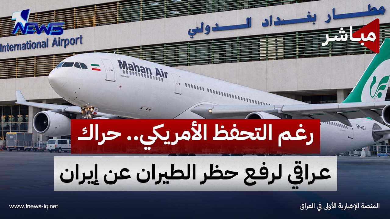 رغم التحفظ الأمريكي.. حراك عراقي لرفع حظر الطيران عن إيران | اخبار الثامنة 2026/9/26