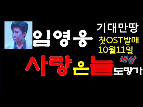 드디어 임영웅 첫 OST '사랑은 늘 도망가' 발매일 도래!
