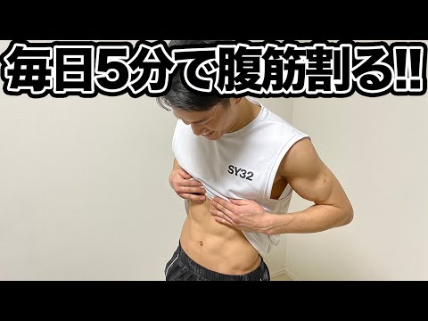 【1日5分だけ】自宅でできる簡単腹筋トレーニング