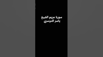 سورة مريم الشيخ ياسر الدوسري