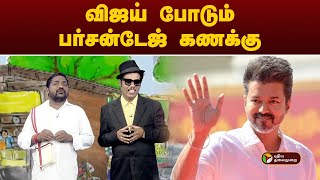 வஜய படம பரசனடஜ கணகக Arasiyalla Ithellam Satharanamappa