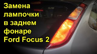 Замена лампочки в заднем фонаре Ford Focus 2