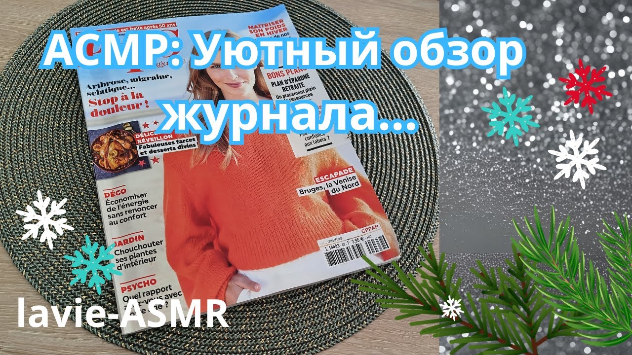☃️ACMP: Уютный обзор журнала...под звуки камина. Тихий голос. #asmr #обзор#тихийголос🌲🏠