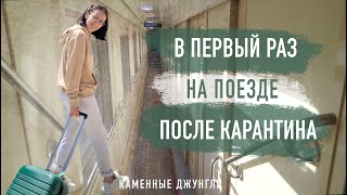 В карантин на поезде.Путешествие в пандемию