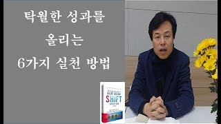 탁월한 성과를 올리는 6가지 실천 방법