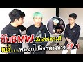 ปั่นศรราม! ขับ BMW ไปรับหาสาวแต่โดนหลอกทิ้งกลางทาง 555+ [EP.1/2]