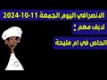 الانصرافي لايف اليوم مباشر 