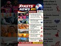 🔥 IPL 2026 से लेकर PM Modi तक | आज की 6 बड़ी खबरें | FASTS NEWS IND