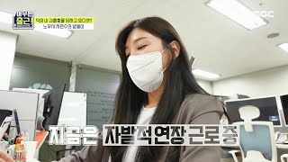 [아무튼 출근!]퇴근 시간 후에도 계속 되는 업무! 자발적인 연장 근로 중인 노무사 차연수, MBC 2109…