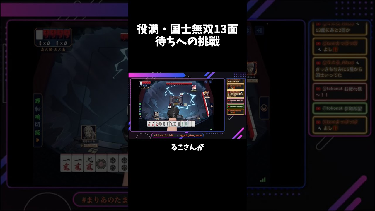【限界麻雀】国士無双13面待ち出たら即配信終了のプレッシャーがヤバいw