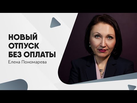 Новый отпуск без оплаты - Елена Пономарева