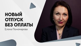 Новый отпуск без оплаты - Елена Пономарева