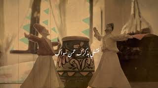 Sufism Songs| أغاني صوفية - عرفت الهوا