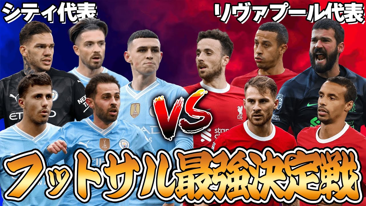 【元プロ参戦】もしプレミア上位チームでフットサルを開催した時、最強はどのクラブか徹底検証してみた