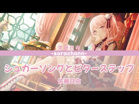シュガーソングとビターステップ｜佐藤日向｜(kan/rom/chinese)