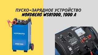 Пуско-зарядное устройство Nordberg WSB1000