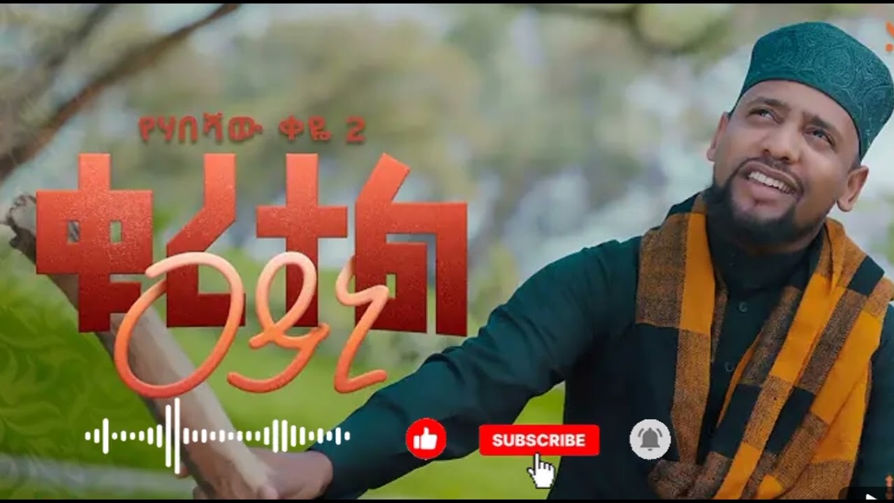 # አዲስ ነሺዳ ( NEW NESHIDA ሙአዝ ሀቢብ ( MUAZ HABIB/ ቁረተል አይኒ ) የሀበሻ ቀዬ ቁጥር ( 2 ) 2018/2026