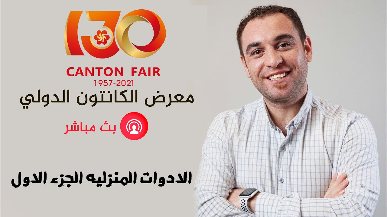 معرض الكانتون الأدوات المنزلية من الصين مدينة كوانجوا -  الجزء الاول