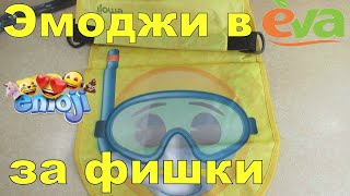 Акция Ева 2020 — Лето с Эмоджи. Собирай наклейки, получай Emoji