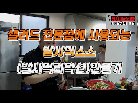 <strong>발사믹소스</strong> 만들기