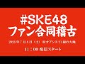 チームE オリジナル新公演「声出していこーぜ!!!」 SKE48ファン合同稽古 (2023年7月8日)
