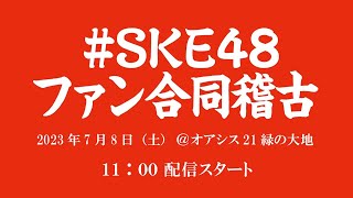 チームE オリジナル新公演「声出していこーぜ!!!」 SKE48ファン合同稽古 （2023年7月8日）