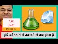 What happens when Diamond is boiled in Acid | हीरे को acid में boil करने पर क्या होता है।