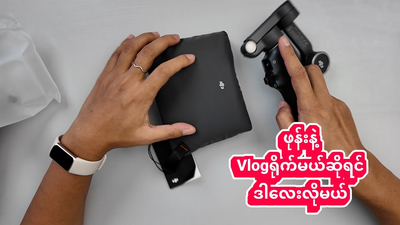 Phone နဲ့  Vlog ရိုက်မယ်ဆိုရင်ဒါလေးရှိဖို့လိုမယ်။
