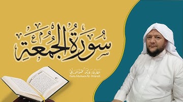 سورة الجمعة#تلاوات #اللهم اجعل القرآن العظيم ربيع قلوبنا#الجمعة #القران_الكريم