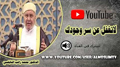 اقوى خطاب مؤثر لـــمحمد راتب النابلسي لاتغفل عن سر وجودك