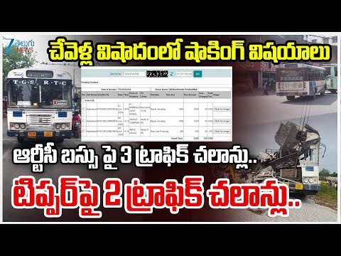 Big Twist in Chevella Tragedy: 3 Traffic challans on RTC bus..2 Traffic challans on tipper | Zee