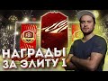 НОВОГОДНИЕ НАГРАДЫ ЗА ЭЛИТУ 1 В WEEKEND LEAGUE