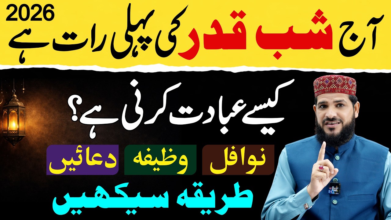 Aaj Shabe Qadr Ki Pehli Raat Hai ! Kaise Ibadat Karin Pora Tarika Sekhin | shabe qadr 2026