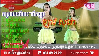 កញ្ញា ឡាវ សុផា អូនគិតដល់បង សុំជាតួរង សៀមរាបចាំស្នេហ៍ រាត្រីឡុងប៊ិច ជុំនោប៉ៃលិន នឹកតែបងមួយ ពីរោះណាស់