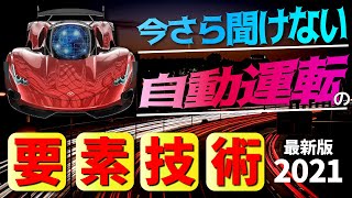 自動運転の事故多発！そもそも自動運転の要素技術ってどんなものなのか？【最新テクノロジーニュース】