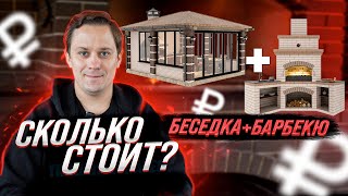 ОТКУДА ТАКИЕ ЦЕНЫ? Из чего складывается стоимость беседки и барбекю