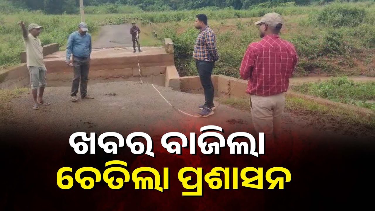 ଖବର ପ୍ରସାରଣ ପରେ ତଦନ୍ତ ପାଇଁ ପହଞ୍ଚିଲେ ଗ୍ରାମ୍ୟ ଉନ୍ନୟନ ବିଭାଗର କାର୍ଯ୍ୟ ନିର୍ବାହୀ ଯନ୍ତ୍ରୀ ଓ କନିଷ୍ଠ ଯନ୍ତ୍ରୀ