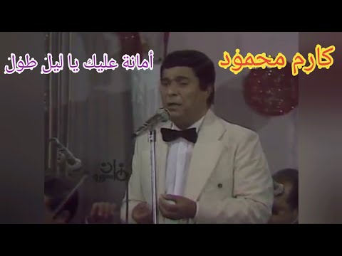 كارم محمود أمانة عليك يا ليل طول روعة الزمن الجميل