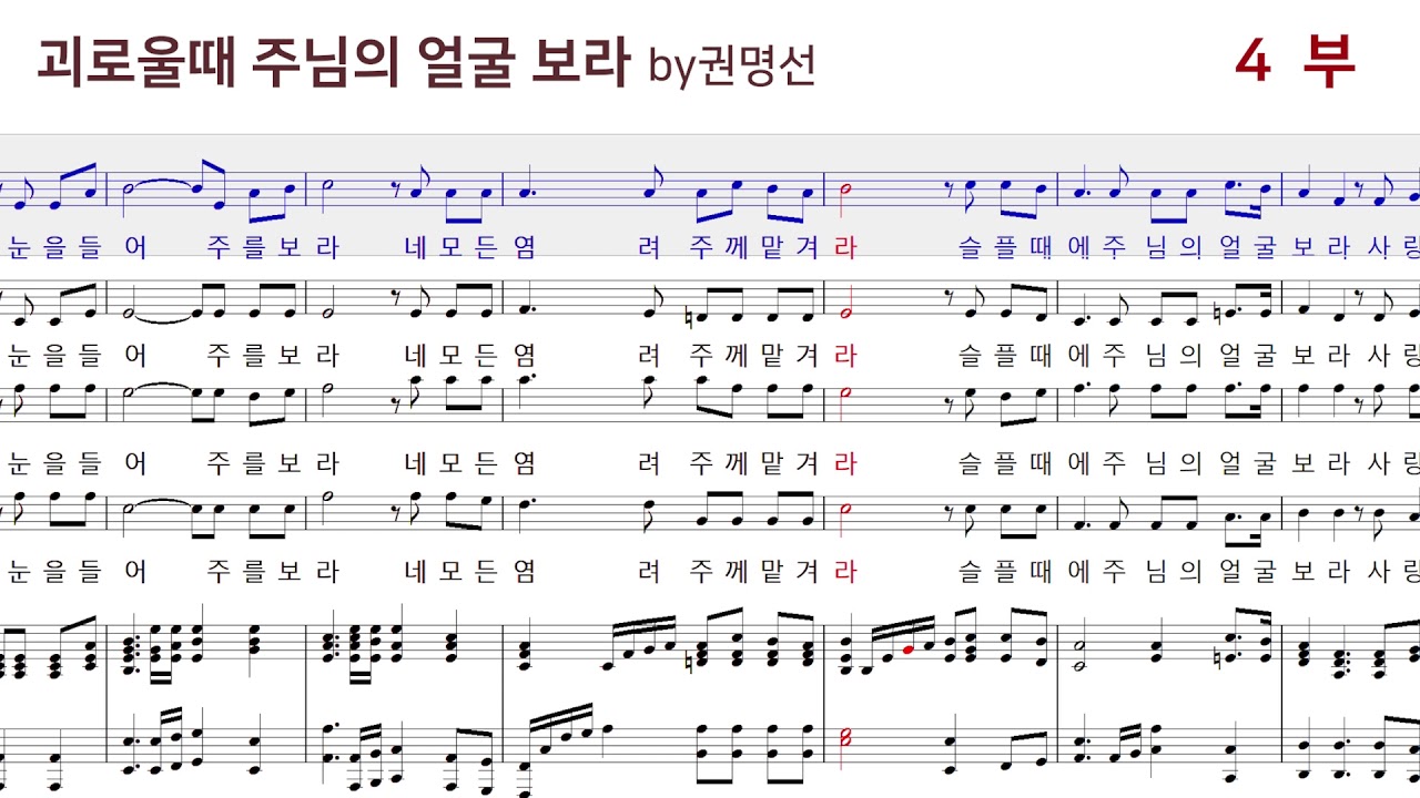 괴로울때 주님의 얼굴보라 4부 권명선편곡 (성가대, 합창) - Youtube