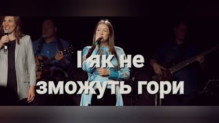 I як не зжожуть гори| Гурт Надія| Sol Family Church 2023