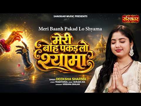 मेरी बांह पकड़ लो श्यामा Meri Baanh Pakad Lo Shyama !! Deeksha Sharma !! कृष्णा भजन !! Latest Song