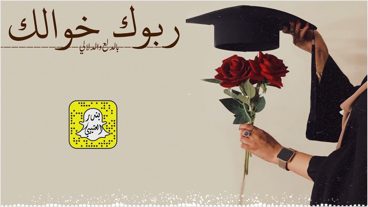 ربوك خوالك بالدلع والدلالي اداء فواز العنزي 2025 حصرياً