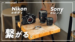 【大朗報】Sonyユーザーの皆さんNikonでEマウントレンズ、そのまま使えます。