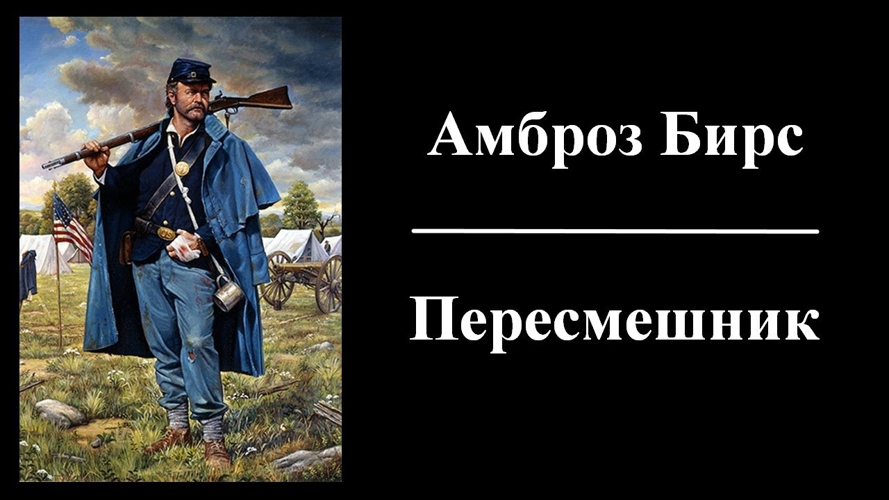 Амброз Бирс - Пересмешник - Аудиорассказ